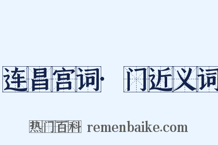 连昌宫词·门近义词是什么意思的图片